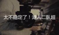 太不稳定了�
！湖人二队超级第六人在夏联的表现还是略微差了一些�
？