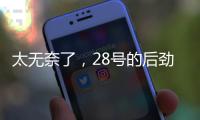 太无奈了	，28号的后劲很足没完没了，那就再续一篇苏超观后感吧