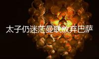 太子仍迷茫曼联放弃巴萨犹豫，拉什福德高身价+高周薪能去哪