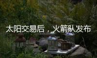 太阳交易后	，火箭队发布凯文·杜兰特的变身视频