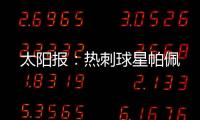 太阳报
	：热刺球星帕佩