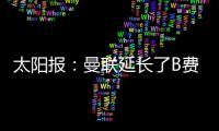 太阳报：曼联延长了B费	、达洛特假期，两人参加若塔葬礼后很心碎