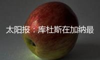 太阳报
：库杜斯在加纳最贫困的地区长大，靠坚韧意志走到现在