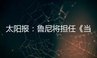 太阳报：鲁尼将担任《当日比赛》常驻评论员	，合同价值80万镑
