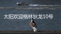 太阳欢迎格林狄龙10号秀加盟：晒马鲁阿奇流泪瞬间 3新秀还未签约