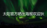 太阳官方晒出海报欢迎狄龙·布鲁克斯：欢迎来到沙漠