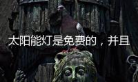 太阳能灯是免费的，并且是零电荷，白天自动充电