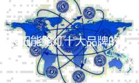 太阳能路灯十大品牌的“三颗心” ：产品、文化和竞争力
