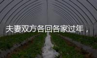 夫妻双方各回各家过年	，你能接受吗？