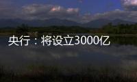 央行�：将设立3000亿元保障性住房再贷款