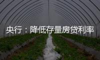 央行：降低存量房贷利率
，预计平均降幅大约在0.5个百分点左右