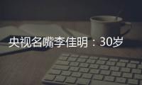 央视名嘴李佳明：30岁当红时期离开央视赴美国，如今50岁怎么样了