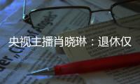 央视主播肖晓琳：退休仅5个月后客死他乡�，临终26字遗言让人警醒