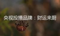 央视投播品牌：财运来厨卫电器 唤醒人们对生活的热爱