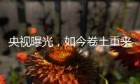 央视曝光�	，如今卷土重来！58600元一瓶的听花酒�，到底什么人在喝