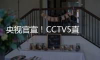 央视官宣！CCTV5直播杨翰森首秀，力争15分+10板�，开拓者大战勇士