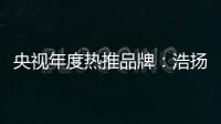 央视年度热推品牌：浩扬碳纤维发热制品