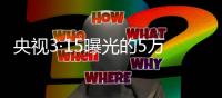 央视3·15曝光的5万多元听花酒	，在资本市场是如何运作的�	？