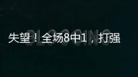 失望
�！全场8中1�，打强队就露馅	，球迷：怪不得郑薇一分钟不让她打