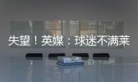 失望！英媒：球迷不满莱斯特城高层，要求管理层进行“更新“