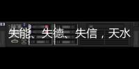 失能、失德、失信�，天水血铅事件
，只能提级介入或异地管辖