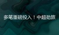 多笔重磅投入！中超劲旅枕戈待旦：提前亮剑，开启命运的救赎