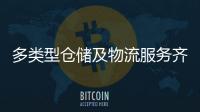 多类型仓储及物流服务齐聚！粤港澳物流园成为港澳商户“香饽饽”