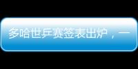 多哈世乒赛签表出炉	，一起为国乒加油！