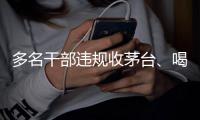 多名干部违规收茅台
、喝茅台�
，官方点名通报
！