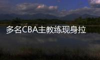 多名CBA主教练现身拉斯维加斯夏季联赛考察外援，邱彪在列