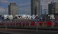 多地“以雨为令”、“汛”速出击 全力以赴保通保畅保安全