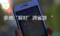 多地“解封”跨省游 “双节”假期畅游同时如何兼顾防疫？
