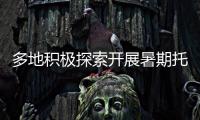 多地积极探索开展暑期托管服务 专家提醒	：不得暗中变复习班补习班