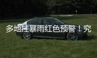 多地挂暴雨红色预警�！究竟什么是“列车效应”
？