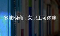 多地明确
：女职工可休痛经假，广东也有→