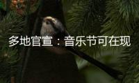 多地官宣：音乐节可在现场领结婚证