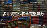 多地调整公积金存缴基数	，如何影响你的公积金？