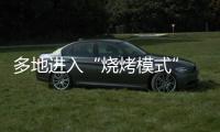 多地进入“烧烤模式” 今年会比去年更热吗	？