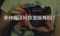 多件海洋科技重器亮相�！2025珠海国际海洋智能科技展览会闭幕