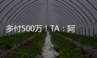 多付500万
！TA
：阿森纳正面谈判签下祖比门迪，皇马否认有意竞购