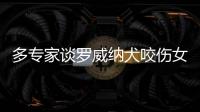 多专家谈罗威纳犬咬伤女童：“关键在管理人
，其次才是管理狗”