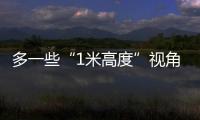 多一些“1米高度”视角�，让儿童就医更舒适