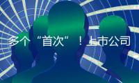 多个“首次”！上市公司重大资产重组新规落地