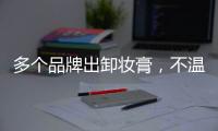 多个品牌出卸妆膏，不温不火的它注定要火?