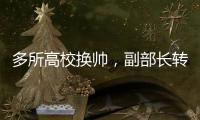 多所高校换帅�，副部长转任北大书记丨时政周报