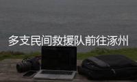 多支民间救援队前往涿州

	，但卡在“邀请函”上