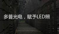 多普光电，赋予LED照明更高的光品质