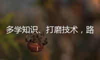 多学知识�、打磨技术，路才会越走越宽