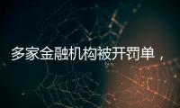 多家金融机构被开罚单，中信银行被罚没超2.24亿元丨滚动