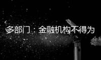 多部门�	
：金融机构不得为非法社会组织活动提供便利